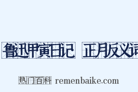 鲁迅甲寅日记·正月反义词是什么意思的图片